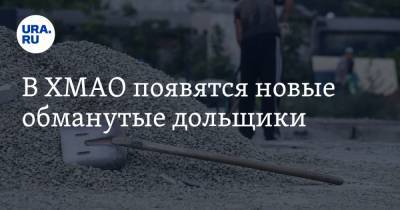 В ХМАО появятся новые обманутые дольщики - ura.news - Югра - Нефтеюганск