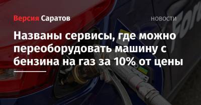Названы сервисы, где можно переоборудовать машину с бензина на газ за 10% от цены - nversia.ru - Саратовская обл. - Саратов