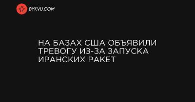 На базах США объявили тревогу из-за запуска иранских ракет - bykvu.com - США - Украина - Иран - Эмираты - Катар