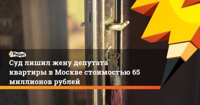 Владимир Попов - Суд лишил жену депутата квартиры в Москве стоимостью 65 миллионов рублей - ridus.ru - Алтайский край