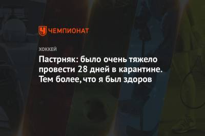 Давид Пастрняк - Пастрняк: было очень тяжело провести 28 дней в карантине. Тем более что я был здоров - championat.com - Бостон