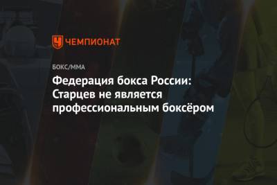 Федерация бокса России: Старцев не является профессиональным боксёром - championat.com - Россия - Барнаул