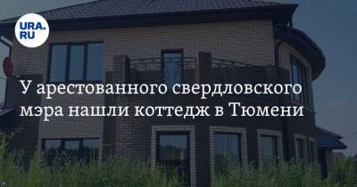 У арестованного свердловского мэра нашли коттедж в Тюмени. ФОТО, ВИДЕО - ura.news - Тюмень