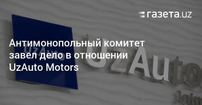 Расул Кушербаев - Антимонопольный комитет завел дело в отношении UzAuto Motors - gazeta.uz