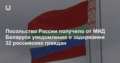 Дмитрий Мезенцев - Посольство России получило от МИД Беларуси уведомление о задержании 32 российских граждан - news.tut.by - Россия - Белоруссия