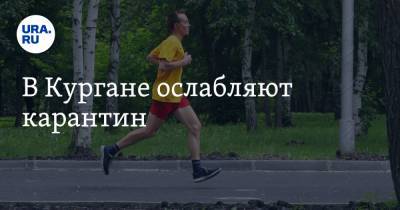 Александр Васильев - В Кургане ослабляют карантин - ura.news - Курганская обл.