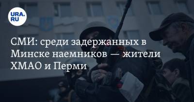 СМИ: среди задержанных в Минске наемников — жители ХМАО и Перми - ura.news - Белоруссия - Тюменская обл. - Пермь - Минск - Югра - Пермский край