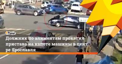 Должник поалиментам прокатил пристава накапоте машины вцентре Ярославля - ridus.ru - Ярославль