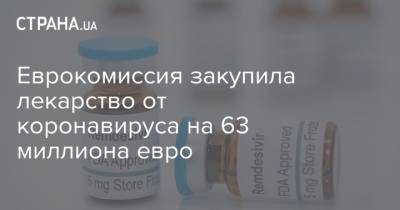 Стелла Кириакидес - Еврокомиссия закупила лекарство от коронавируса на 63 миллиона евро - strana.ua - Англия