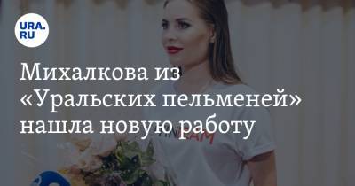 Михалкова из «Уральских пельменей» нашла новую работу. ФОТО - ura.news