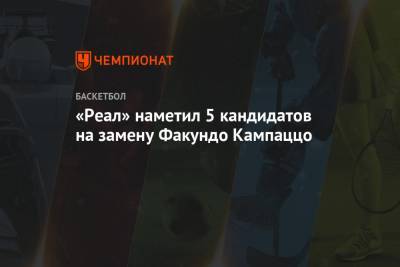 «Реал» наметил 5 кандидатов на замену Факундо Кампаццо - championat.com - Тель-Авив