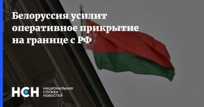 Александр Лукашенко - Андрей Равков - Белоруссия усилит оперативное прикрытие на границе с РФ - nsn.fm - Россия - Белоруссия - Минск