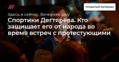 Сергей Фургал - Михаил Дегтярев - Спортики Дегтярева. Кто защищает его от народа во время встреч с протестующими - tvrain.ru - Хабаровский край