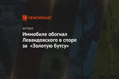 Криштиану Роналду - Вернер Тимо - Роберт Левандовский - Иммобиле обогнал Левандовского в споре за «Золотую бутсу» - championat.com - Германия - Рим