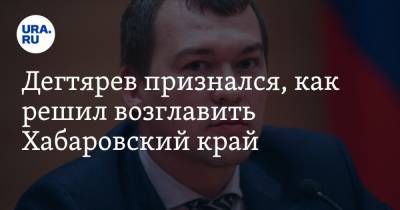 Владимир Путин - Сергей Шнуров - Михаил Дегтярев - Дегтярев признался, как решил возглавить Хабаровский край - ura.news - Хабаровский край