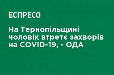 На Тернопольщине мужчина в третий раз заболел COVID-19 - ОГА - ru.espreso.tv - Тернопольская обл.