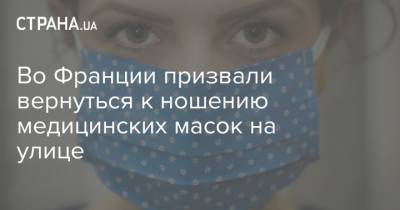 Оливья Веран - Во Франции призвали вернуться к ношению медицинских масок на улице - strana.ua - Украина - Франция