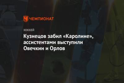 Александр Овечкин - Дмитрий Орлов - Кузнецов забил «Каролине», ассистентами выступили Овечкин и Орлов - championat.com - Россия - Вашингтон - Лос-Анджелес - шт.Нью-Джерси - Сан-Хосе - Оттава