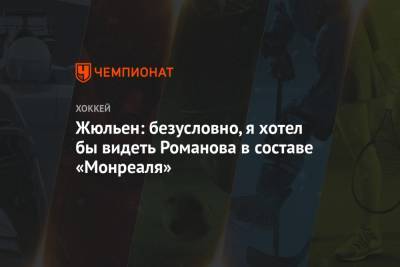 Александр Романов - Жюльен: безусловно, я хотел бы видеть Романова в составе «Монреаля» - championat.com - Лос-Анджелес - шт.Нью-Джерси - Сан-Хосе - Оттава