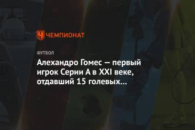 Алехандро Гомес - Гомес - Алехандро Гомес — первый игрок Серии А в XXI веке, отдавший 15 голевых передач за сезон - championat.com - Италия - Аргентина