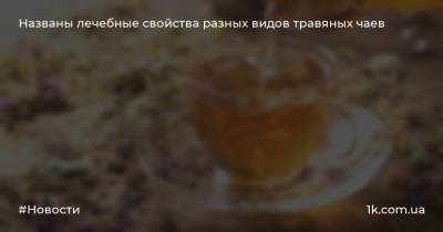 Названы лечебные свойства разных видов травяных чаев - 1k.com.ua
