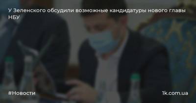 Владимир Зеленский - Яков Смолия - У Зеленского обсудили возможные кандидатуры нового главы НБУ - 1k.com.ua - Украина