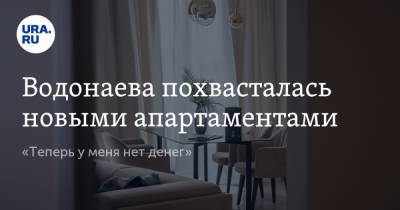 Алена Водонаева - Водонаева похвасталась новыми апартаментами. «Теперь у меня нет денег» - ura.news - Россия - Геленджик