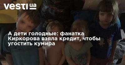 Филипп Киркоров - А дети голодные: фанатка Киркорова взяла кредит, чтобы угостить кумира - vesti.ua - Россия - Новосибирская обл.