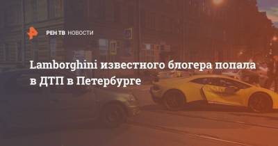 Lamborghini известного блогера попала в ДТП в Петербурге - ren.tv - Санкт-Петербург - Батайск