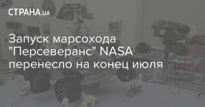 Atlas V (V) - Запуск марсохода "Персеверанс" NASA перенесло на конец июля - strana.ua