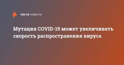 Энтони Фаучи - Мутация COVID-19 может увеличивать скорость распространения вируса - ren.tv - США