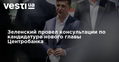 Владимир Зеленский - Яков Смолий - Зеленский провел консультации по кандидатуре нового главы Центробанка - vesti.ua - Украина - Брюссель