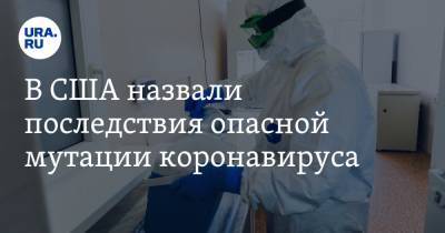 Энтони Фаучи - В США назвали последствия опасной мутации коронавируса - ura.news - США