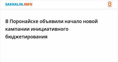 В Поронайске объявили начало новой кампании инициативного бюджетирования - sakhalin.info - Поронайск
