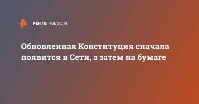 Обновленная Конституция сначала появится в Сети, а затем на бумаге - ren.tv - Россия - Конституция