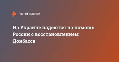 Евгений Мураев - Леонид Кравчук - На Украине надеются на помощь России с восстановлением Донбасса - ren.tv - Россия - Украина - Киев