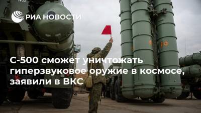 Сергей Суровикин - С-500 сможет уничтожать гиперзвуковое оружие в космосе, заявили в ВКС - ria.ru - Москва