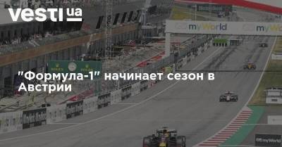 Льюис Хэмилтон - Mercedes - "Формула-1" начинает сезон в Австрии - vesti.ua - Австрия - Мельбурн