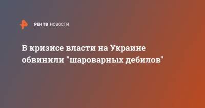 Владимир Зеленский - Петр Порошенко - Вадим Рабинович - В кризисе власти на Украине обвинили "шароварных дебилов" - ren.tv - Украина