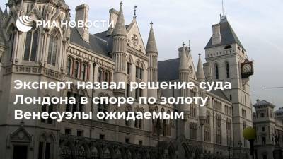 Николас Мадуро - Эксперт назвал решение суда Лондона в споре по золоту Венесуэлы ожидаемым - ria.ru - Москва - США - Англия - Лондон - Венесуэла