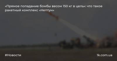 Олег Коростелев - «Прямое попадание бомбы весом 150 кг в цель»: что такое ракетный комплекс «Нептун» - 1k.com.ua - Украина