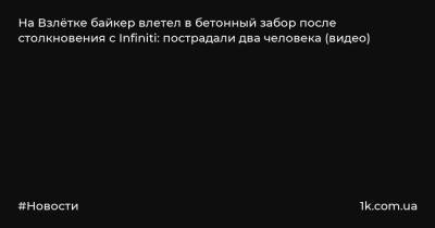 На Взлётке байкер влетел в бетонный забор после столкновения с Infiniti: пострадали два человека (видео) - 1k.com.ua - Украина - Красноярск