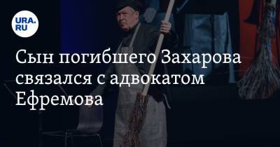 Михаил Ефремов - Сергей Захаров - Эльман Пашаев - Сын погибшего Захарова связался с адвокатом Ефремова. «Идет семейная борьба» - ura.news