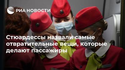 Стюардессы назвали самые отвратительные вещи, которые делают пассажиры - ria.ru - Москва