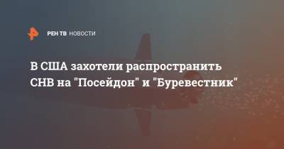 Сергей Рябков - В США захотели распространить СНВ на "Посейдон" и "Буревестник" - ren.tv - Москва - Россия - США - Вашингтон