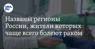 Названы регионы России, жители которых чаще всего болеют раком - ura.news - Россия - Севастополь - респ. Дагестан - Югра
