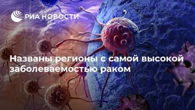 Названы регионы с самой высокой заболеваемостью раком - ria.ru - Москва - Россия - респ. Ингушетия - Севастополь - респ. Дагестан - респ. Чечня - Чукотка - окр. Янао - Мордовия - Архангельская обл.