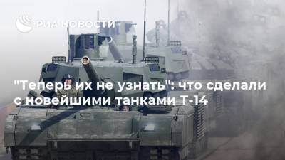 "Теперь их не узнать": что сделали с новейшими танками Т-14 - ria.ru - Москва - Россия