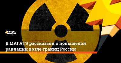 В МАГАТЭ подтвердили повышение радиации возле границ России - ridus.ru - Норвегия - Россия - Швеция - Финляндия