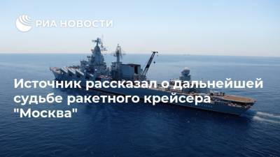 Источник рассказал о дальнейшей судьбе ракетного крейсера "Москва" - ria.ru - Москва - Крым - Калибр